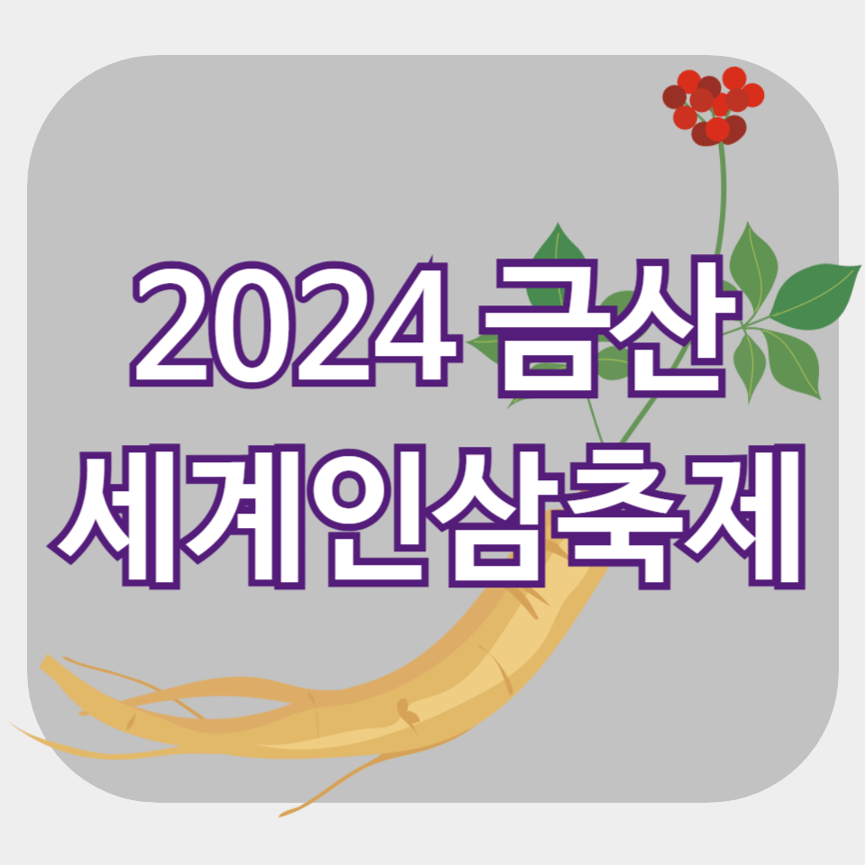 2024 금산세계인삼축제 백종원 축지법 음식 메뉴