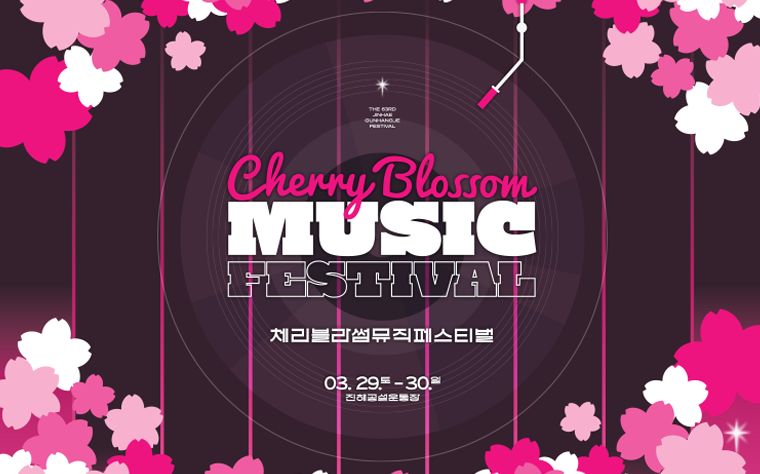 2025 진해군항제 체리블라썸뮤직페스티벌