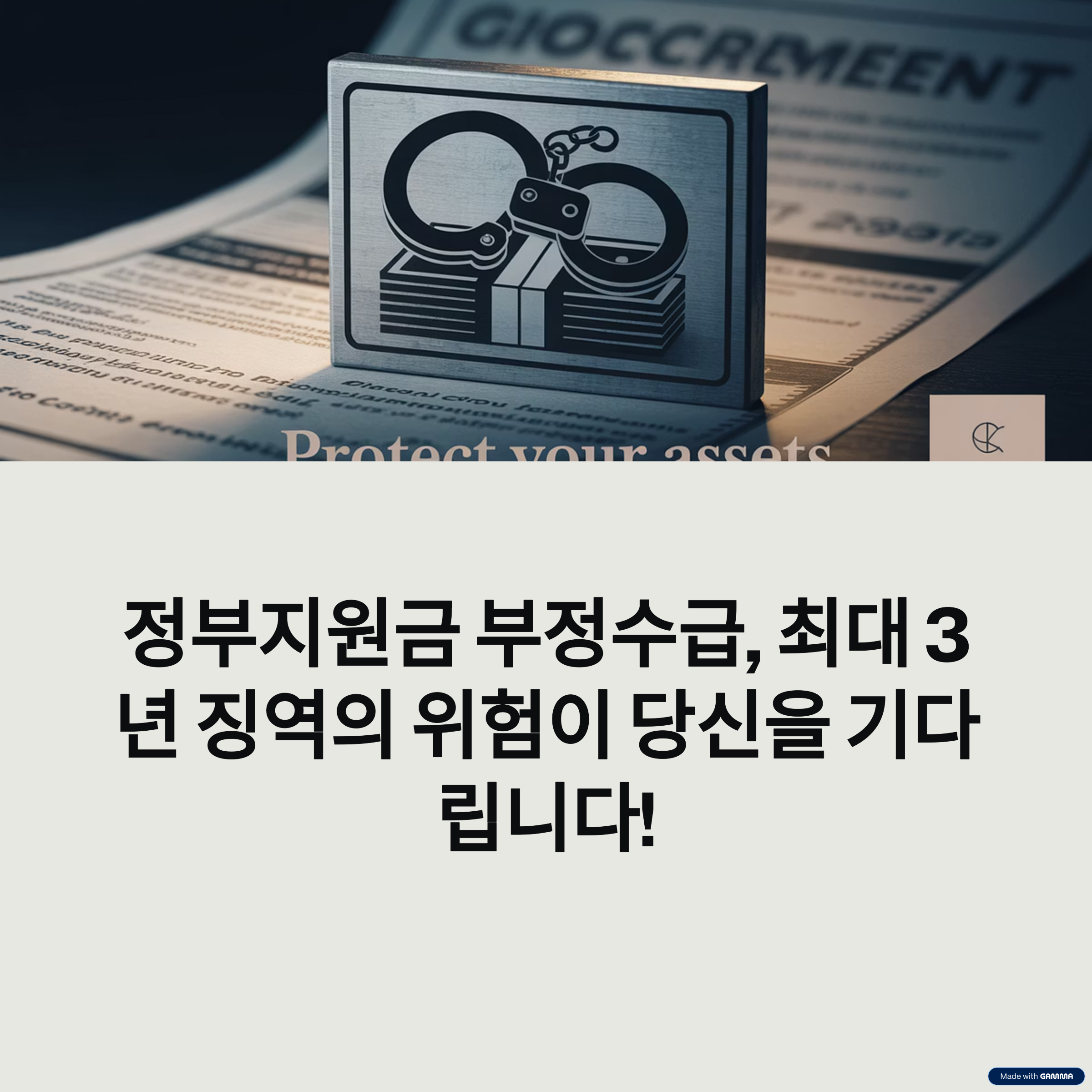 정부지원금 부정수급 방지와 대처 방법