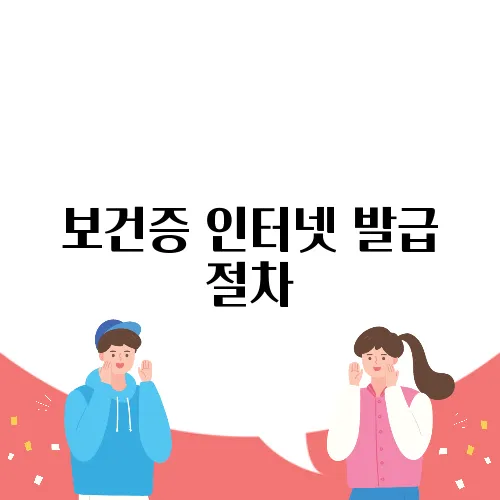 보건증 인터넷 발급 절차