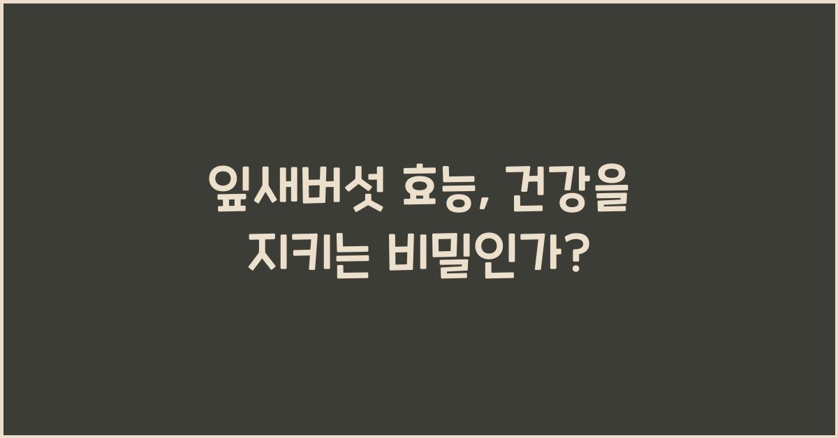 잎새버섯 효능