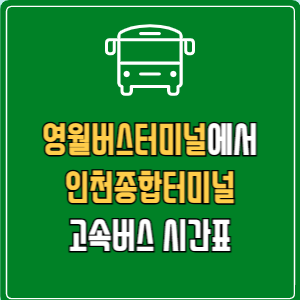 영월버스터미널에서 인천종합터미널 고속버스 시간표 요금 예매