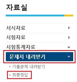 큐넷 공인중개사 홈페이지 문제집 내려받기 메뉴에서 최종정답 항목 클릭