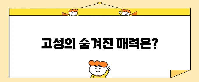 강원도 고성에서 꼭 방문해야 할 베스트 10 명소