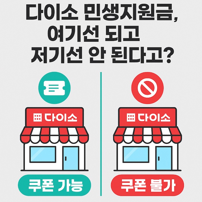 &ldquo;다이소에서 민생지원금 사용 가능한 매장은 따로 있다?&rdquo; 직영점 vs 가맹점 차이 총정리!