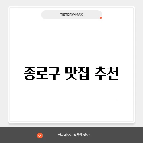 종로구 맛집 추천