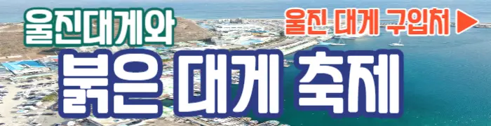 울진대게축제 파는곳