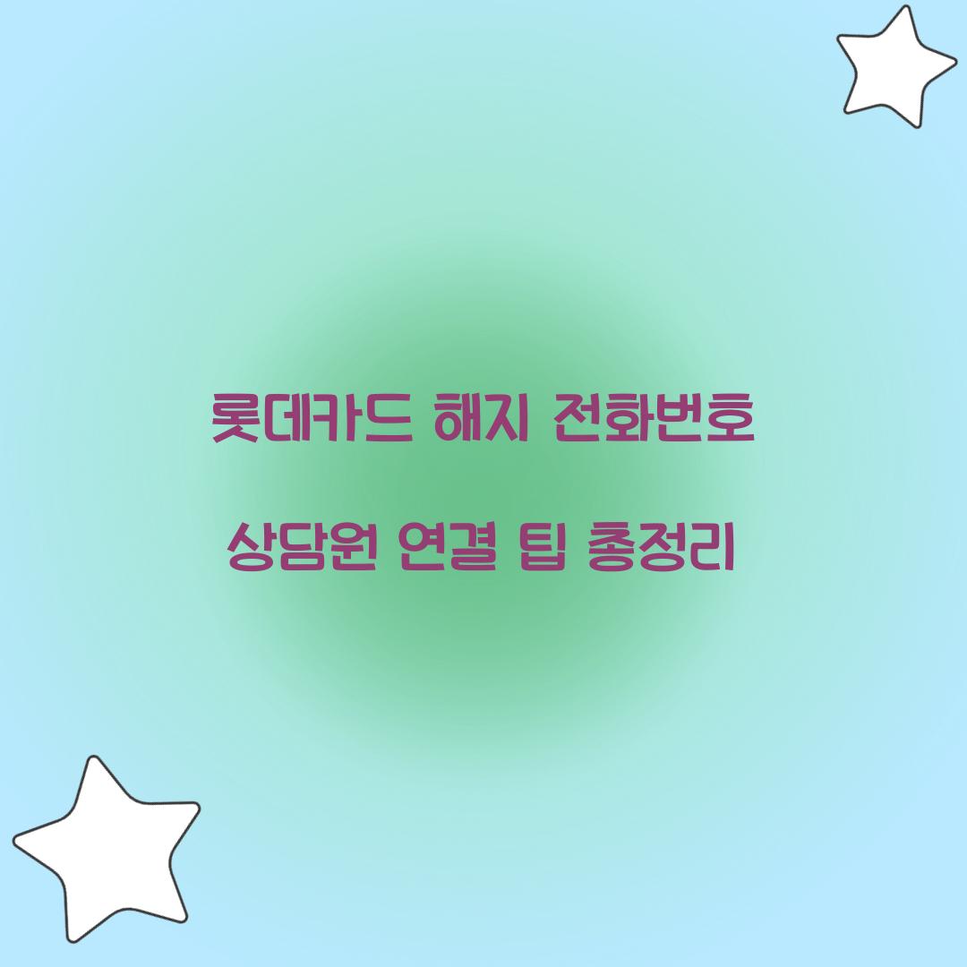 롯데카드 해지 전화번호