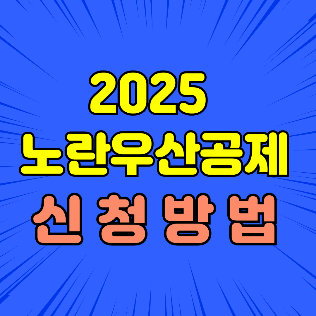 2025 노란우산공제 신청방법 총정리
