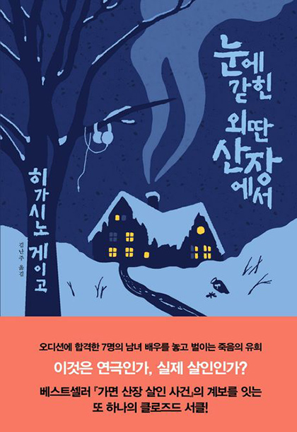 눈에 갇힌 외딴 산장에서 책표지 이미지