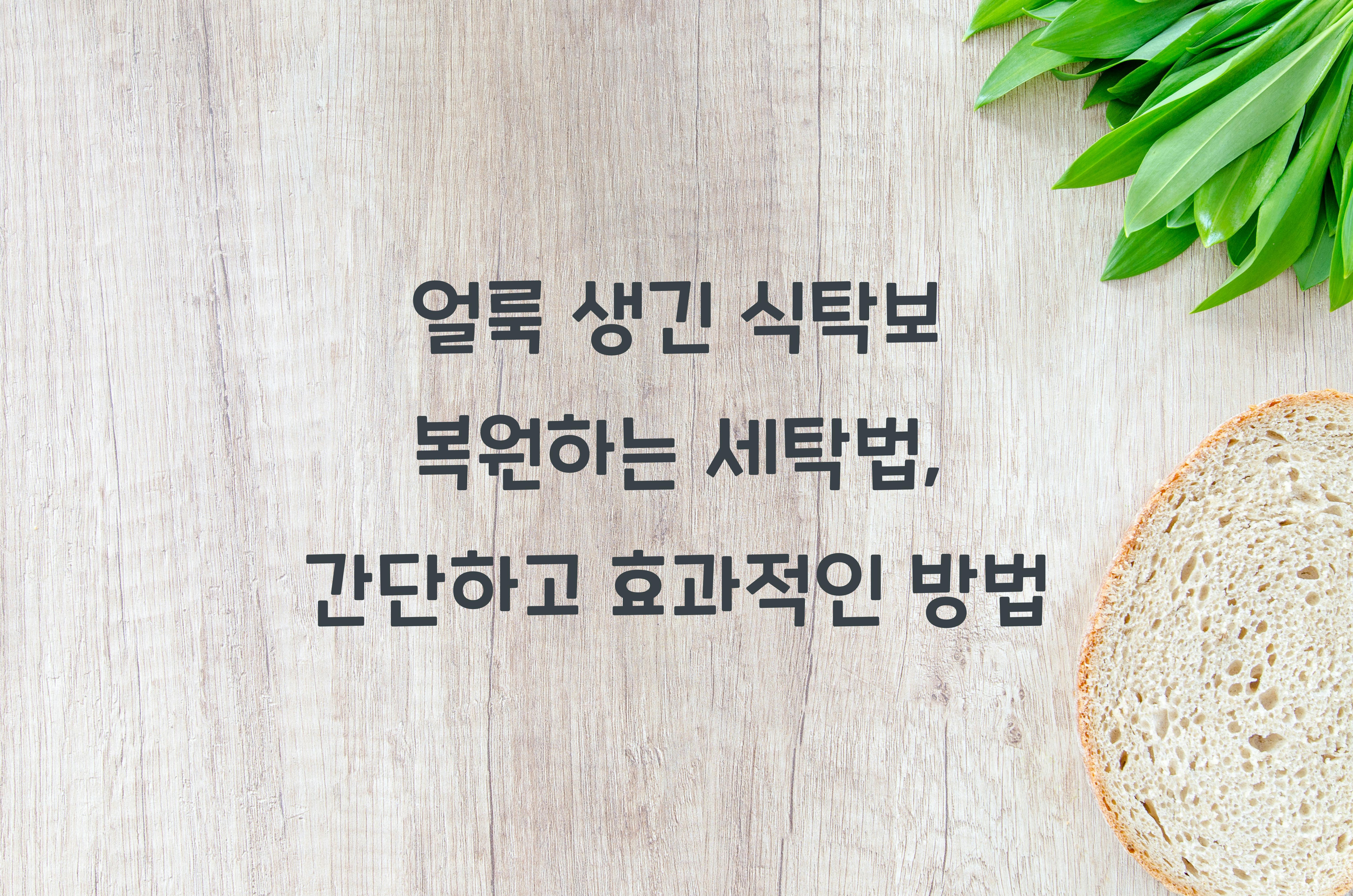 얼룩 생긴 식탁보 복원하는 세탁법
