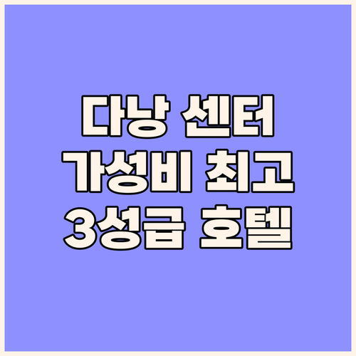 다낭 센터 호텔: 가성비 최고! 3성..