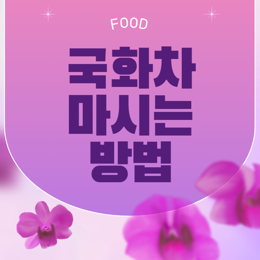 국화차 맛있게 마시는 방법