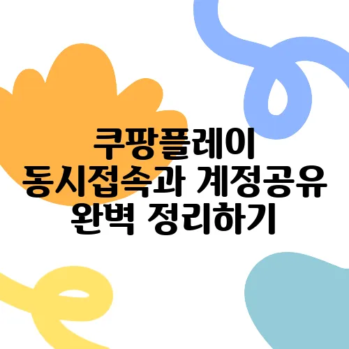 쿠팡플레이 동시접속과 계정공유 완벽 정리하기