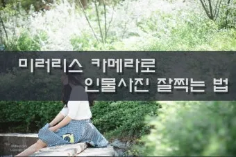 미러리스 카메라 인물사진 조리개 셔터속도 배경흐림 이해하기_16
