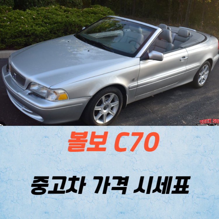 볼보 C70 중고차 가격 시세표 연비