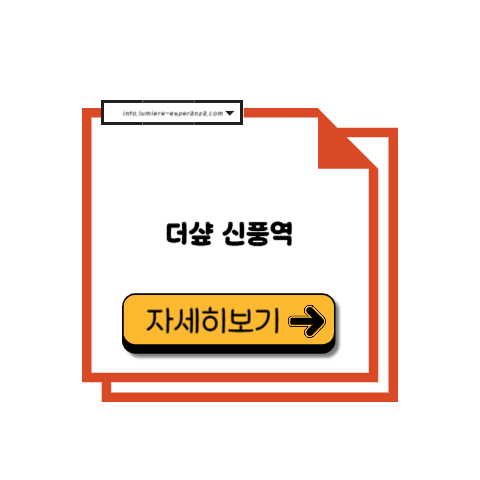 더샾 신풍역