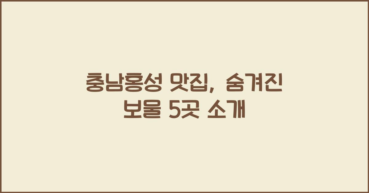 충남홍성 맛집