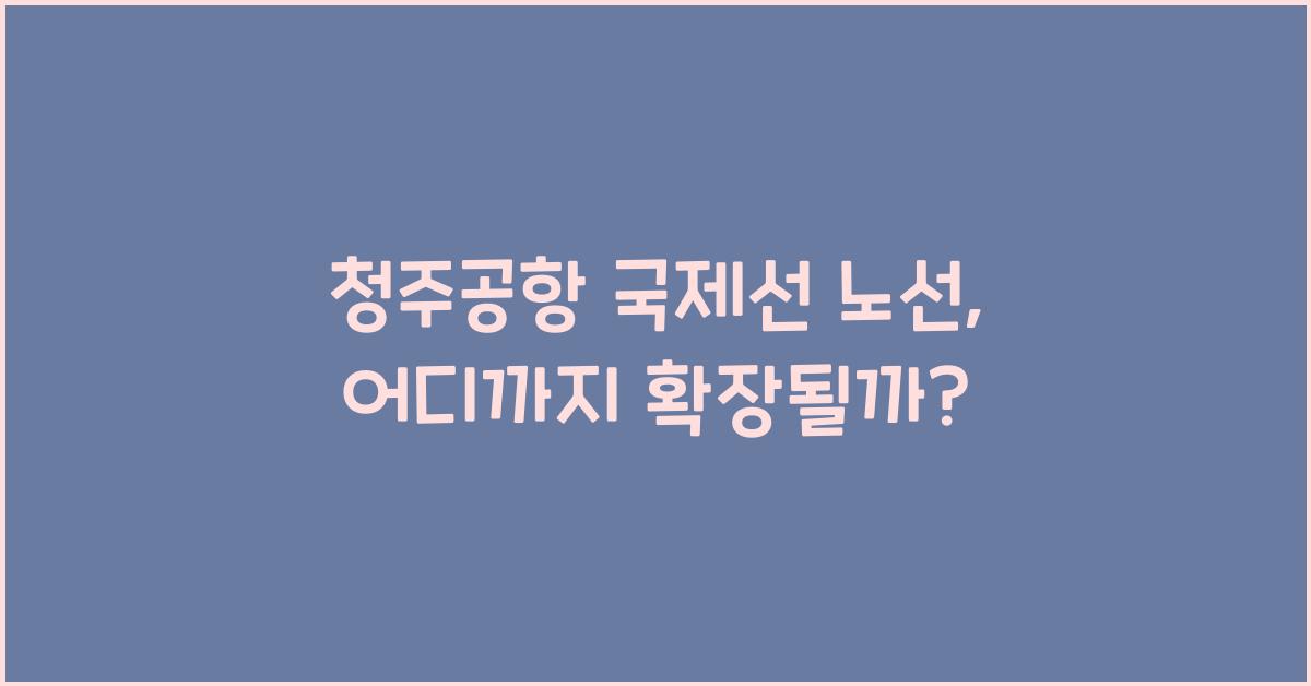 청주공항 국제선 노선