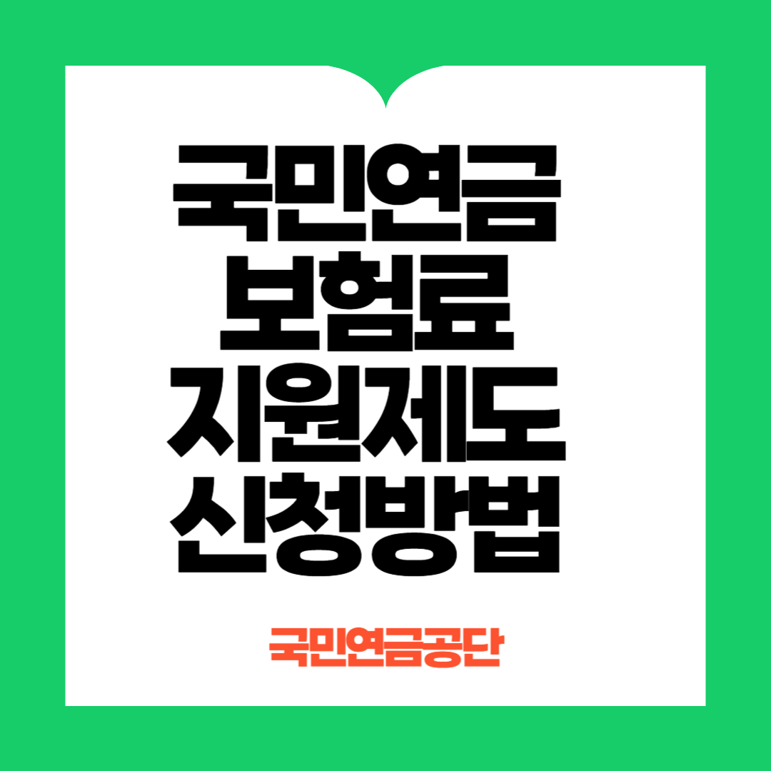 국민연금보험료지원제도