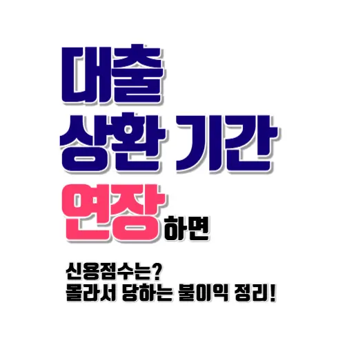대출 상환기간 연장