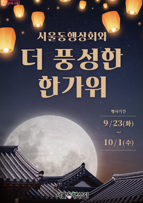 서울동행상회 추석 맞이 할인 이벤트