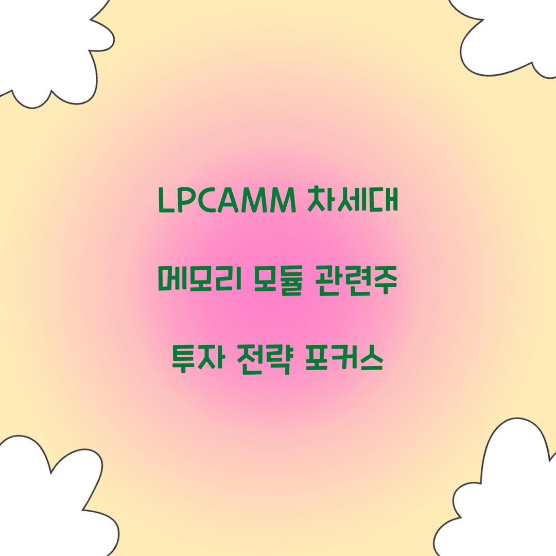 LPCAMM 차세대 메모리 모듈 관련주