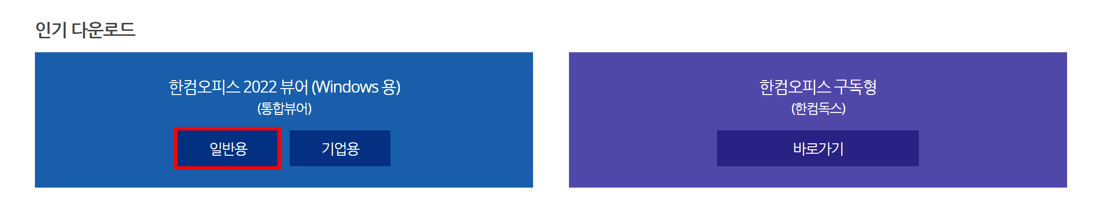 한컴오피스 구독형 다운로드 이미지