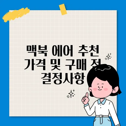 맥북 에어 추천 가격 및 구매 전 결정사항