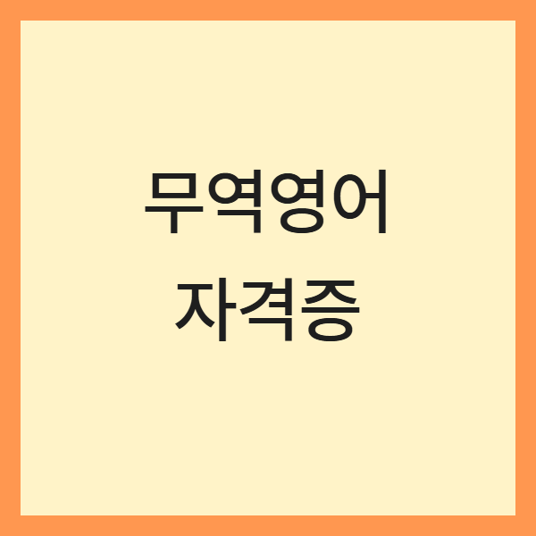 무역영어 자격증 준비, 2024년 합격전략