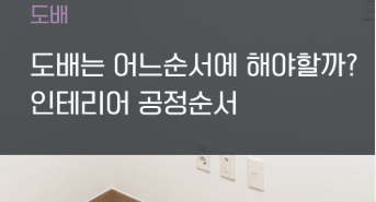 도배 시공은 어떤 순서로 진행될까?