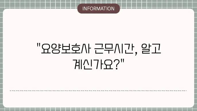 요양원 요양보호사 관련 정보: 법정 기준 정리