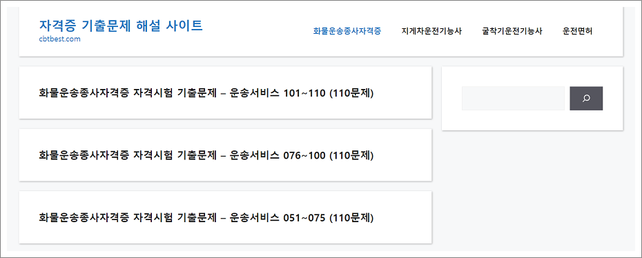 화물운송종사자격증 자격시험 기출문제 해설 사이트.