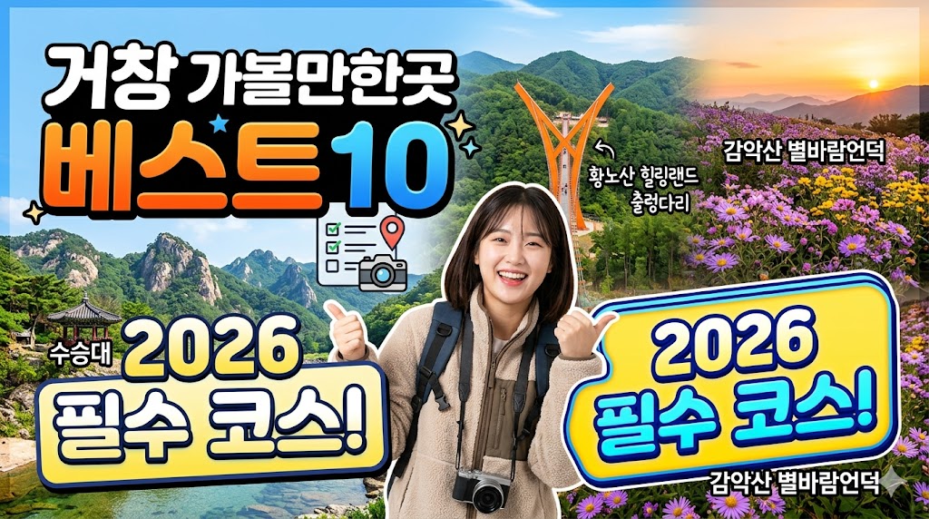 거창 가볼만한곳 베스트10