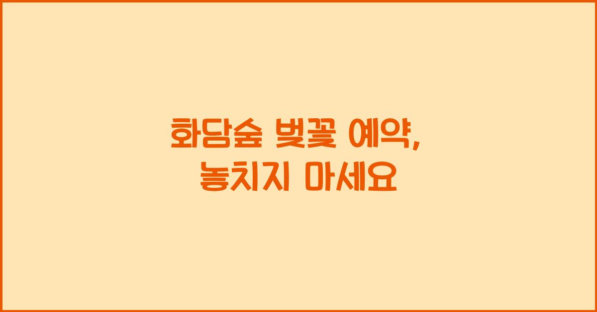 화담숲 벚꽃 예약