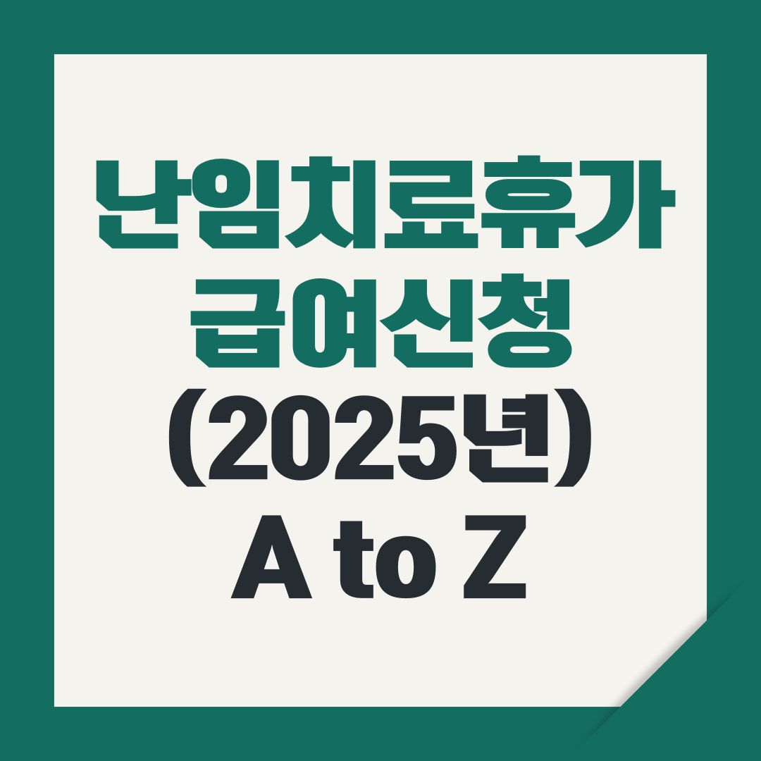 2025년 난임치료휴가 급여신청 A to Z