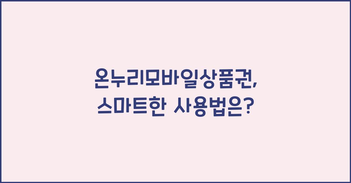 온누리모바일상품권