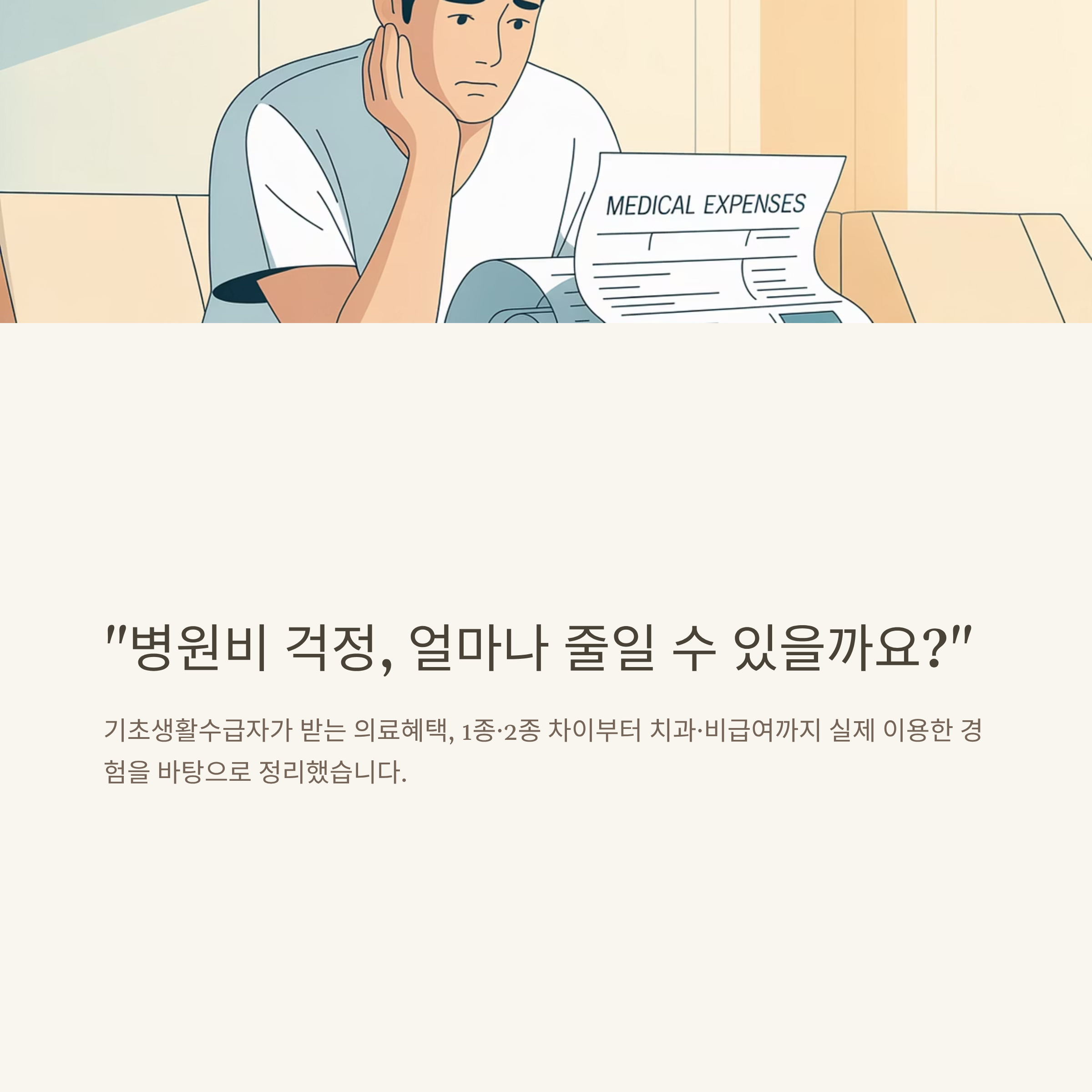 기초생활수급자 의료혜택 완벽 정리: 1종·2종 차이, 비급여, 치과, 실제 이용방법까지 한눈에 안내