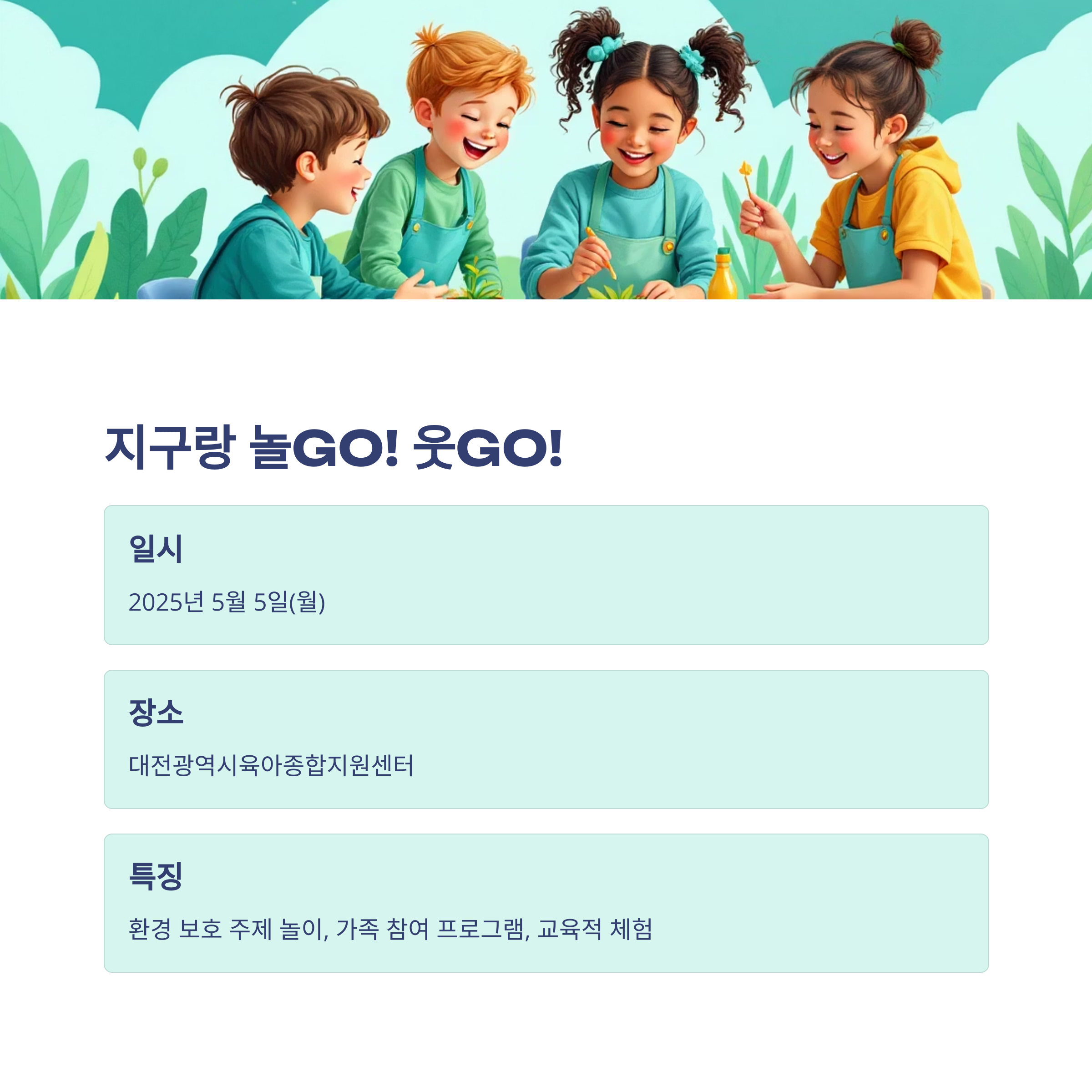 2025년 어린이날, 대전 근교에서 즐기는 특별한 하루