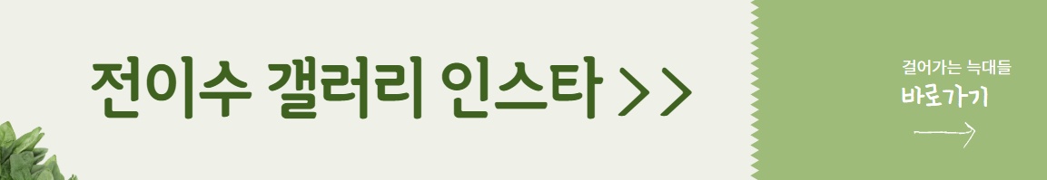 제주도 한달살기 4인가족 전이수 갤러리 인스타 바로가기