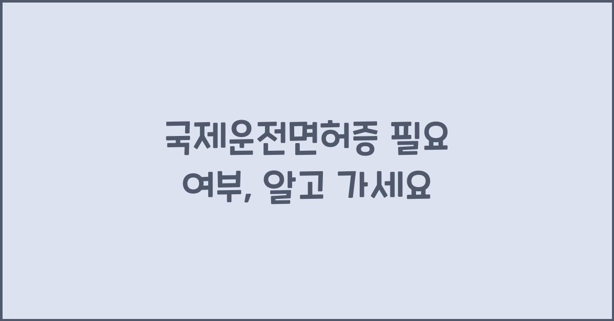 국제운전면허증 필요 여부