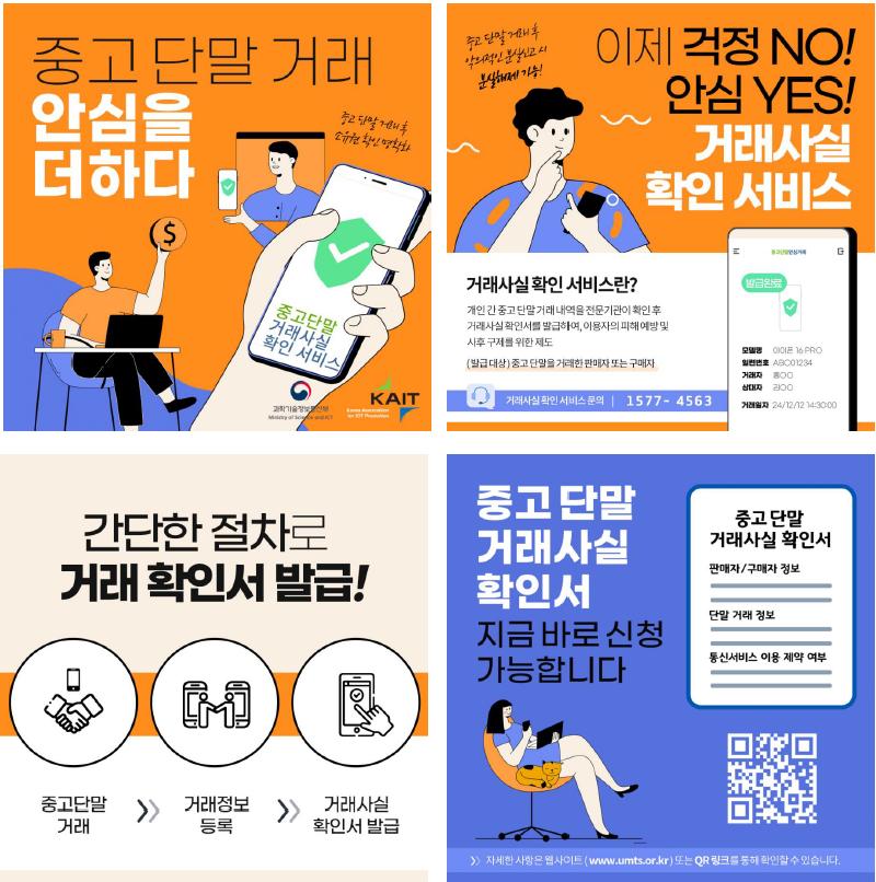 중고폰, 안심거래, 중고폰 안심거래, 과기정통부 인증, 중고폰 거래사실 확인 서비스