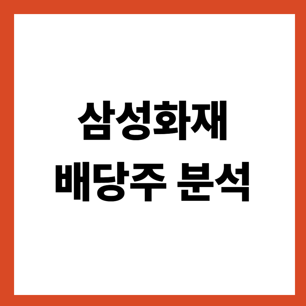 삼성화재 배당주 분석 손해보험사의 배당은 이렇게 본다