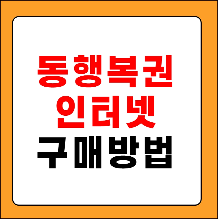 동행복권 인터넷 구매
