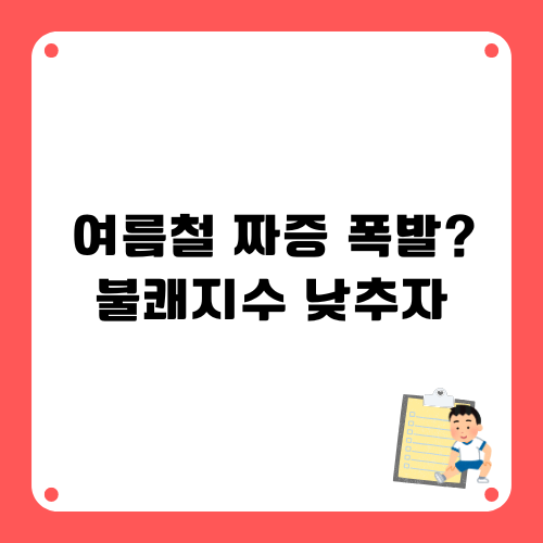 여름철 불쾌지수 줄이는 6가지 습관