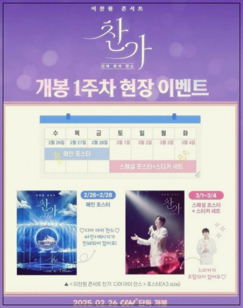 이찬원 콘서트 영화 예매와 무대인사일정