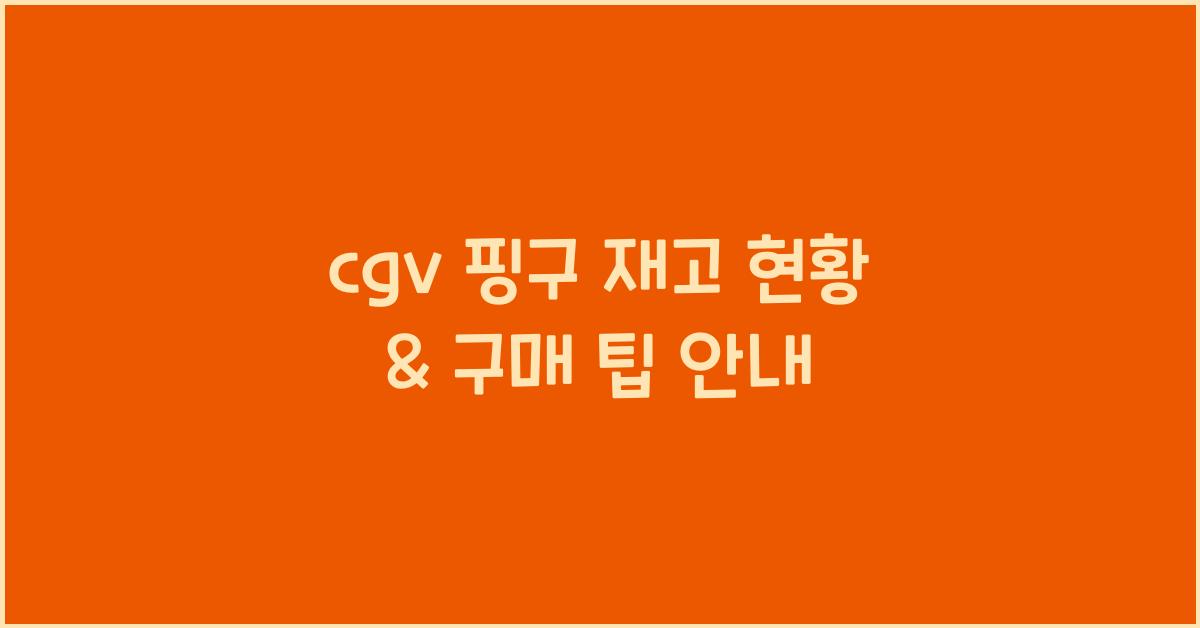 cgv 핑구 재고