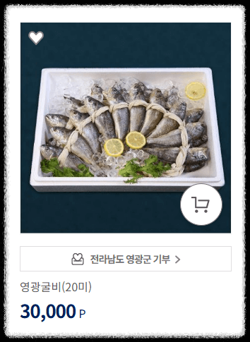 고향사랑기부제 답례품: 영광