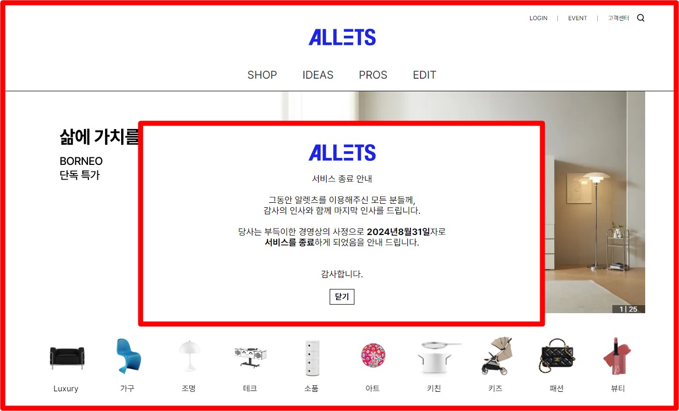 알렛츠 영업중단