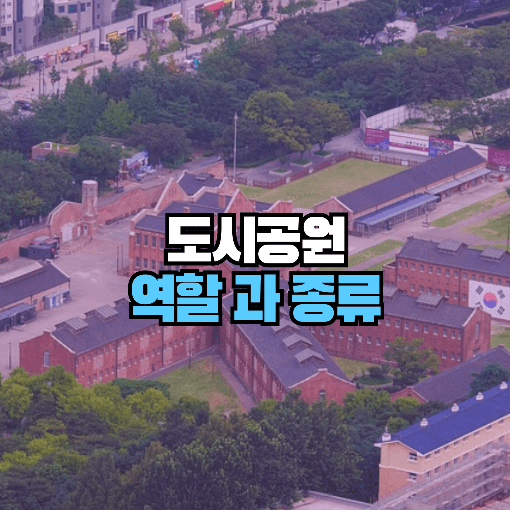 도시공원의 역할과 종류